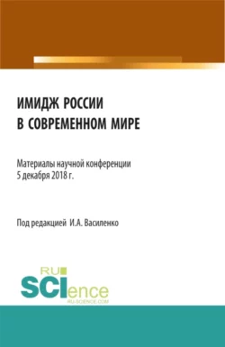 Имидж России в современном мире . (Бакалавриат). Сборник материалов - Ирина Василенко