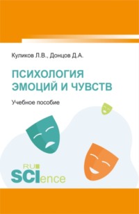 Психология эмоций и чувств. (Аспирантура, Бакалавриат, Магистратура). Учебное пособие., аудиокнига Дмитрия Александровича Донцова. ISDN66260204