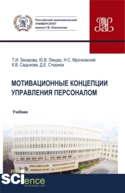 Мотивационные концепции управления персоналом. (Бакалавриат, Магистратура). Учебник. - Юрий Ляндау