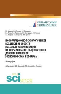 Информационно-психологическое воздействие средств массовой коммуникации на формирование общественного доверия населения экономическим реформам. (Аспирантура, Бакалавриат, Магистратура, Специалитет). Монография. - Леонид Жигун