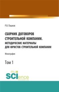 Сборник договоров строительной компании. Методические материалы для юристов строительной компании.Том 1. (Бакалавриат). Монография. - Роман Пашков