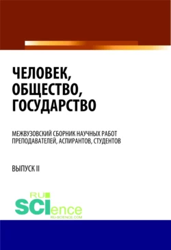 Человек, общество, государство. (Бакалавриат). Сборник статей - Валентина Комарова