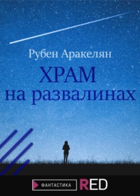 Храм на развалинах, audiobook Рубена Самвеловича Аракеляна. ISDN66260484