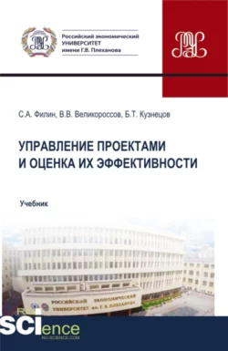 Управление проектами и оценка их эффективности. (Аспирантура, Бакалавриат, Магистратура). Учебник., аудиокнига Сергея Александровича Филина. ISDN66260512