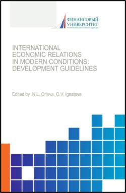 International economic relations in modern conditions: development guidelines. (Бакалавриат, Магистратура). Монография. - Ольга Игнатова