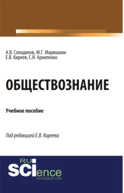 Обществознание. (Бакалавриат). Монография. - Анатолий Солодилов