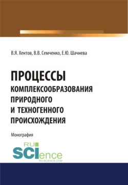 Процессы комплексообразования природного и техногенного происхождения. Монография - Евгения Шачнева