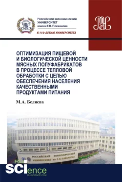 Оптимизация пищевой и биологической ценности мясных полуфабрикатов в процессе тепловой обработки с целью обеспечения населения качественными продуктам. Аспирантура. Бакалавриат. Монография - Марина Беляева