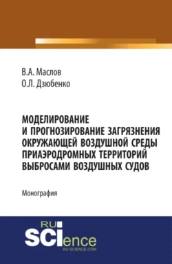 Моделирование и прогнозирование загрязнения окружающей воздушной среды приаэродромных территорий выб. (Бакалавриат). Монография - Олег Дзюбенко