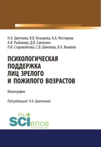 Психологическая поддержка лиц зрелого и пожилого возрастов. (Бакалавриат). Монография, аудиокнига Анны Игоревны Рыбаковой. ISDN66260662