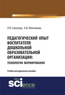 Педагогический опыт воспитателя дошкольной образовательной организацииия: технологии формирования. (Бакалавриат, Магистратура). Учебно-методическое пособие. - Алла Молчанова