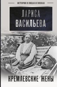Кремлевские жены, audiobook Ларисы Васильевой. ISDN66260704