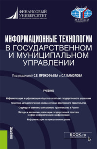 Информационные технологии в государственном и муниципальном управлении. (Бакалавриат, Магистратура). Учебник. - Ольга Панина