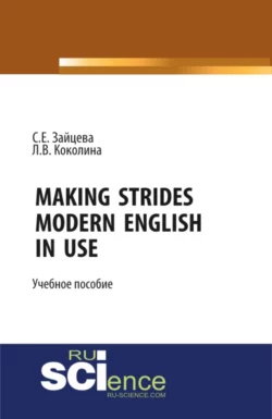 Making Strides. Modern English in Use. (Бакалавриат, Специалитет). Учебное пособие. - Серафима Зайцева