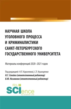 Научная школа уголовного процесса и криминалистики Санкт-Петербургского государственного университета. (Аспирантура, Бакалавриат, Магистратура). Сборник статей. - Светлана Кушниренко