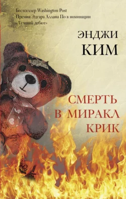 Смерть в Миракл Крик, audiobook Энджи Кима. ISDN66260840