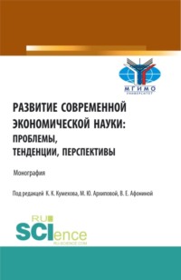 Развитие современной экономической науки: проблемы, тенденции, перспективы. (Бакалавриат, Магистратура). Монография., audiobook Марины Юрьевны Архиповой. ISDN66260866