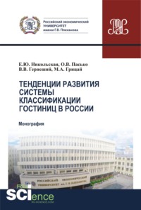 Тенденции развития системы классификации гостиниц в России. (Бакалавриат). (Магистратура). Монография - Елена Никольская