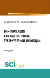 ВИЧ-инфекция как фактор риска туберкулезной инфекции. (Аспирантура, Бакалавриат, Специалитет). Монография. - Елена Бородулина