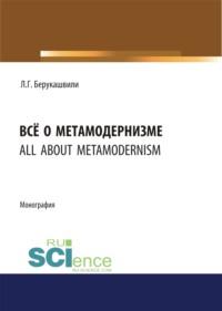 Всё о метамодернизме. (Монография) - Левани Берукашвили