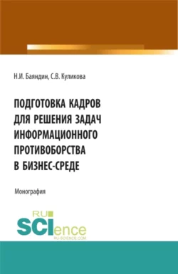 Подготовка кадров для решения задач информационного противоборства в бизнес-среде. (Бакалавриат, Магистратура). Монография. - Николай Баяндин