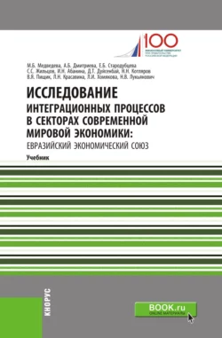 Исследование интеграционных процессов в секторах современной мировой экономики: Евразийский экономический союз. (Аспирантура). (Бакалавриат). (Магистратура). Учебник - Виктор Пищик