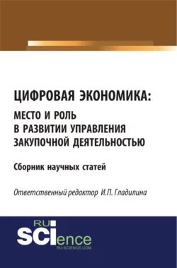 Цифровая экономика: место и роль в развитии и управлении закупочной деятельностью. (Бакалавриат, Магистратура). Сборник статей. - Ирина Гладилина