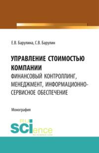 Управление стоимостью компании: финансовый контроллинг, менеджмент, информационно-сервисное обеспечение. (Аспирантура, Магистратура). Монография., аудиокнига Сергея Владимировича Барулина. ISDN66261124