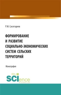 Формирование и развитие социально-экономических систем сельских территорий. (Бакалавриат). Монография - Рафик Сагатгареев