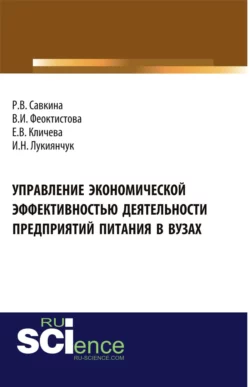 Управление экономической эффективностью деятельности предприятий питания в вузах. (Аспирантура, Бакалавриат, Магистратура, Специалитет). Монография. - Раиса Савкина