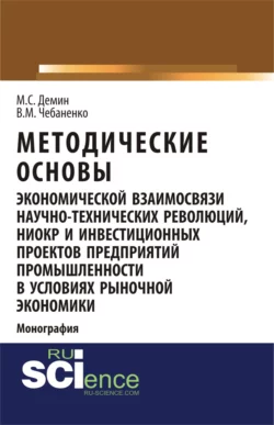 Методические основы экономической взаимосвязи научно-технических революций, НИОКР и инвестиционных проектов предприятий промышленности в условиях рыночной экономики. (Бакалавриат). Монография. - Владимир Чебаненко