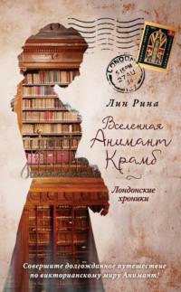 Вселенная Анимант Крамб. Лондонские хроники - Лин Рина