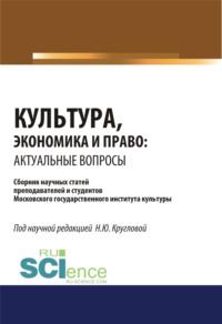 Культура, экономика и право. Актуальные вопросы. (Монография). Сборник статей, аудиокнига Натальи Юрьевны Кругловой. ISDN66261374