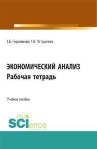 Экономический анализ: Рабочая тетрадь. (Аспирантура, Бакалавриат, Магистратура). Учебное пособие., аудиокнига Елены Борисовны Герасимовой. ISDN66261448