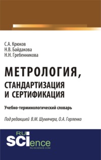 Метрология, стандартизация и сертификация. Учебно-терминологический словарь. (Аспирантура). (Бакалавриат). (Магистратура). (Монография). Словарь, audiobook Натальи Николаевны Гребенниковой. ISDN66261516