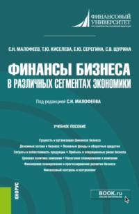 Финансы бизнеса в различных сегментах экономики. (Бакалавриат). Учебное пособие. - Сергей Малофеев