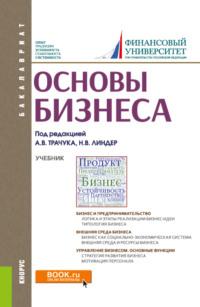 Основы бизнеса. (Бакалавриат). Учебник. - Марина Полевая