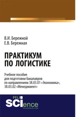 Практикум по логистике. Учебное пособие - Владимир Бережной