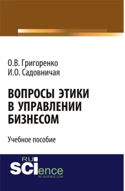 Вопросы этики в управлении бизнесом. Учебное пособие - Ольга Григоренко