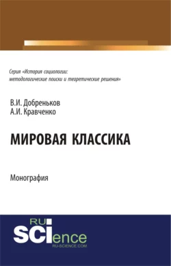 Мировая классика. (Аспирантура, Бакалавриат, Магистратура, Специалитет). Монография. - Альберт Кравченко