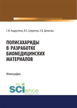 Полисахариды в разработке биомедицинских материалов. (Бакалавриат, Магистратура, Специалитет). Монография., аудиокнига Светланы Федоровны Андрусенко. ISDN66261700