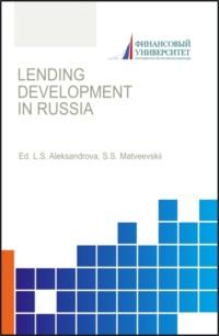 Lending development in Russia. (Бакалавриат, Магистратура). Монография. - Юрий Захаров