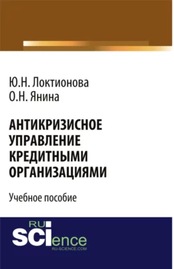 Антикризисное управление кредитными организациями. (Бакалавриат). Учебное пособие. - Юлия Локтионова