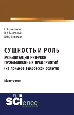 Сущность и роль мобилизации резервов промышленных предприятий (на примере Тамбовской области). (Аспирантура, Бакалавриат). Монография. - Виктор Быковский