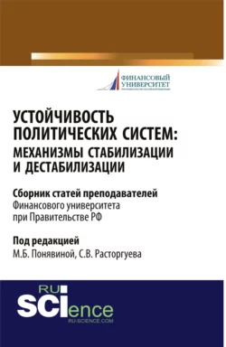 Устойчивость политических систем: механизмы стабилизации и дестабилизации. (Бакалавриат). Сборник статей. - Сергей Расторгуев