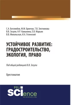 Устойчивое развитие: градостроительство, экология, право. (Бакалавриат). Учебник - Вадим Зозуля