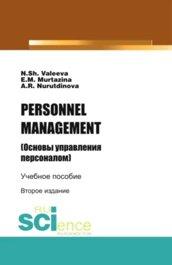 PERSONNELMANAGEMENT (Основы управления персоналом). (Бакалавриат). Учебное пособие. - Эльза Муртазина