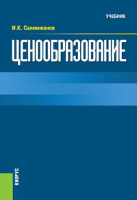 Ценообразование. (Бакалавриат). Учебник. - Иньятулла Салимжанов