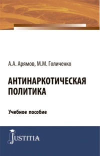 Антинаркотическая политика. (Магистратура). Учебное пособие. - Андрей Арямов