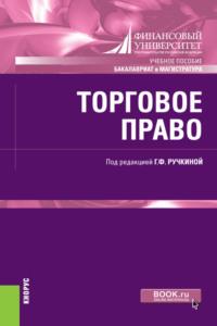 Торговое право. (Бакалавриат, Магистратура). Учебное пособие. - Светлана Дахненко